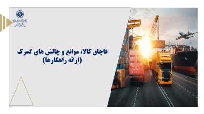 قاچاق کالا، موانع و چالش های گمرک (ارائه راهکارها)